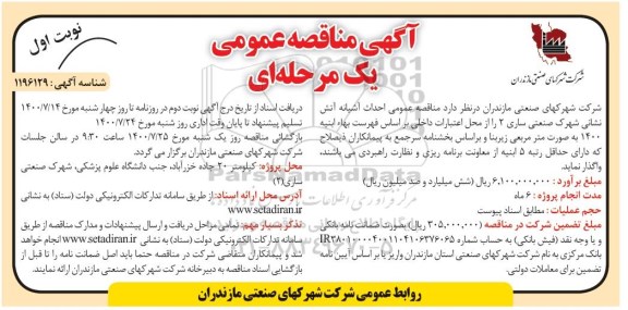 مناقصه احداث آشیانه آتش نشانی