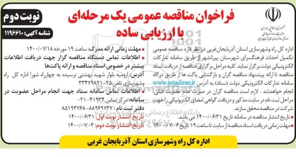 فراخوان مناقصه تکمیل احداث فرهنگسرا - نوبت دوم 