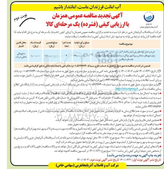 مناقصه ، مناقصه خرید و حمل لوله های پلی اتیلن با فشار 6 بار تجدید - نوبت دوم