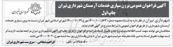 فراخوان برون سپاری خدمات