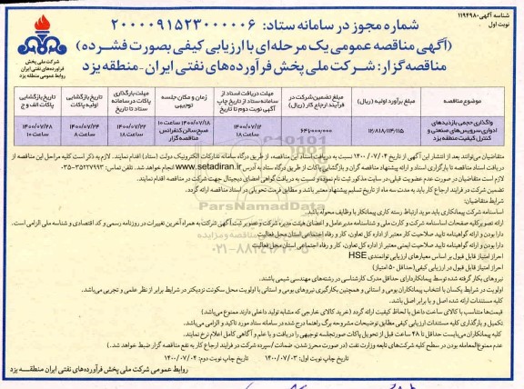 مناقصه واگذاری حجمی بازدیدهای ادواری سرویس های صنعتی