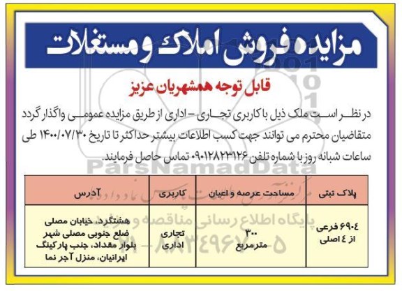 مزایده مزایده فروش املاک و مستغلات 300 مترمربع 