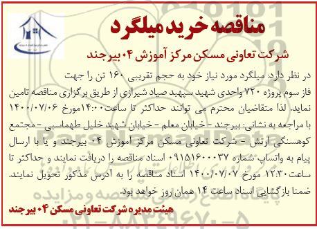 مناقصه , مناقصه خرید میلگرد 