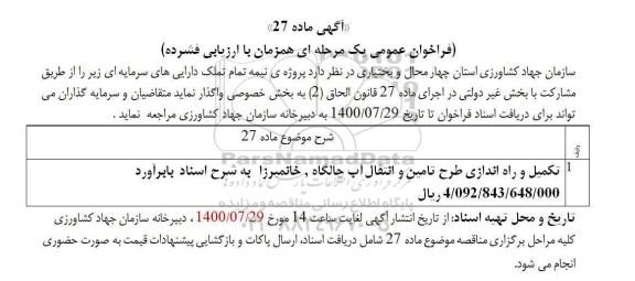 فراخوان،فراخوان عمومی تکمیل و راه اندازی طرح تامین و انتقال آب
