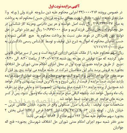 مزایده مزایده ملک مشاعی پلاک ثبتی 1562 فرعی نوبت اول