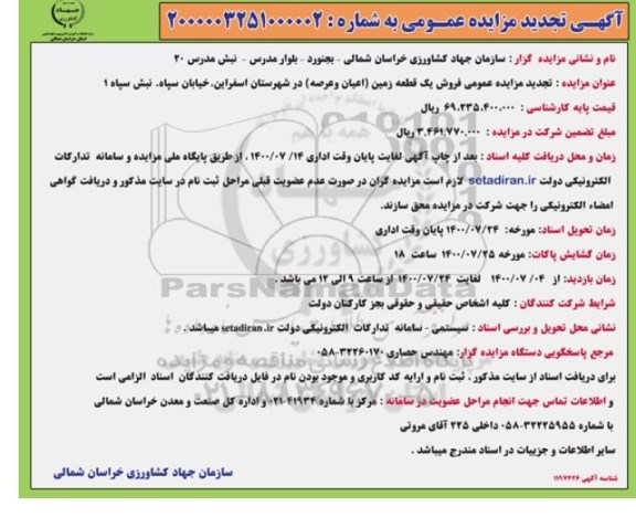 مزایده مزایده فروش یک قطعه زمین