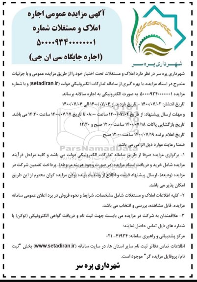 مزایده اجاره جایگاه سی ان جی...