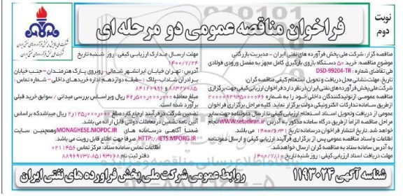 مناقصه، مناقصه 50 دستگاه بازوی بارگیری کامل مجهز به مفصل ورودی فولادی  - نوبت دوم 