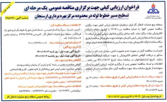 فراخوان ارزیابی کیفی تسطیح مسیر خطوط لوله 