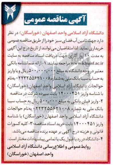 مناقصه تامین آب فضای سبز 