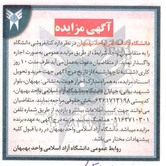 آگهی مزایده , مزایده کتابفروشی دانشگاه