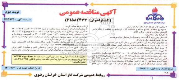 مناقصه، مناقصه اصلاح شبکه و انشعابات گاز، ابزار دقیق و حفاظت از زنگ نواحی گازرسانی - نوبت دوم