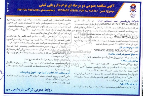 مناقصه،مناقصه تامین STORAGE VESSEL FOR AL-ALKYL2