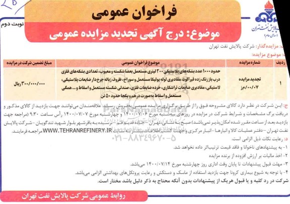 تجدید مزایده، تجدید مزایده حدود 1000 عدد بشکه های پلاستیکی ... - نوبت دوم