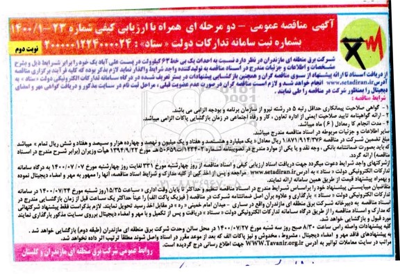 مناقصه، مناقصه احداث یک بی خط 63 کیلوولت در پست علی آباد - نوبت دوم