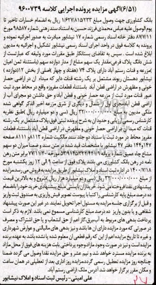 مزایده مزایده ششدانگ پلاک فرعی یک سهم مشاع