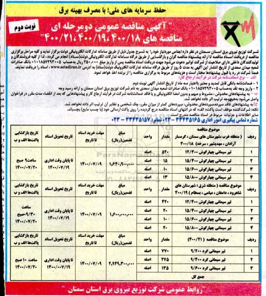 مناقصه،مناقصه خرید اجناس مورد نیاز شامل تیرسمانی چهارگوش...