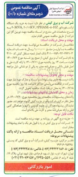 مناقصه،مناقصه خرید یک دستگاه ترانسفورماتور