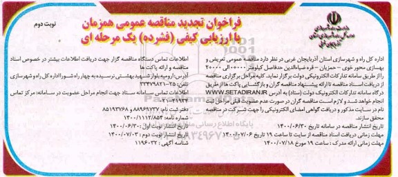 تجدید منقاصه، تجدید مناقصه عمومی تعریض و بهسازی محور ... - نوبت دوم
