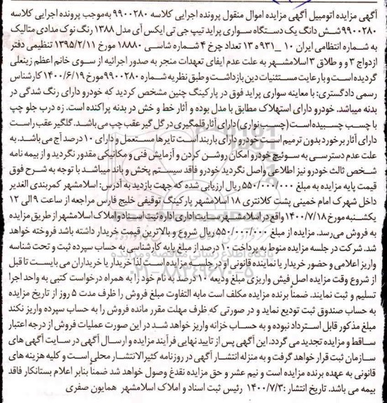 مزایده فروش یکدستگاه سواری پراید تیپ جی تی ایکس آی مدل 1388 