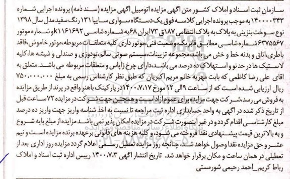 مزایده،مزایده یک دستگاه خودروی سواری سایپا 131