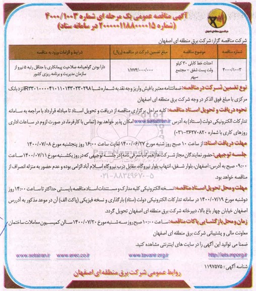 مناقصه،مناقصه احداث خط کابلی 30 کیلوولت