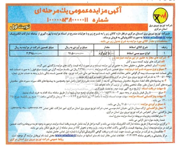 مزایده انواع سیم مسی اسقاط 