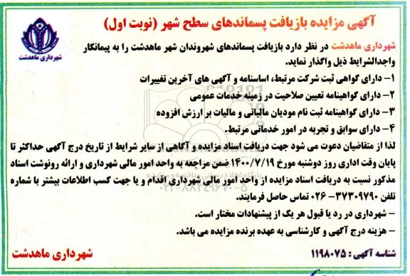 مزایده، مزایده بازیافت پسماندهای سطح شهر