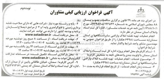 فراخوان ارزیابی کیفی مشاوران جهت انجام عملیات تهیه نقشه املاک و اراضی سایر دستگاهها
