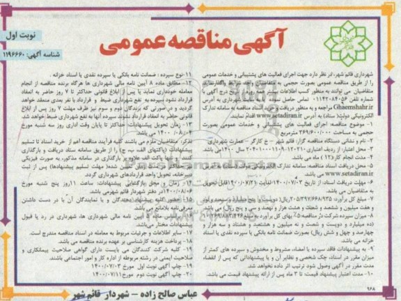 مناقصه،مناقصه اجرای فعالیت های پشیبانی و خدمات عمومی 