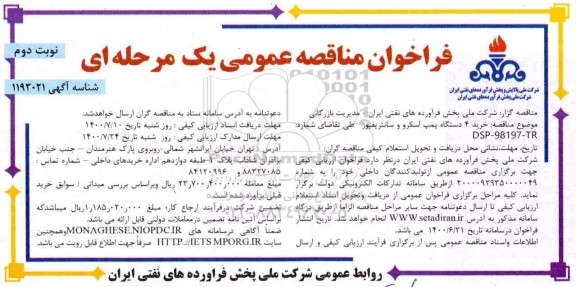 فراخوان مناقصه خرید 4 دستگاه پمپ اسکرو و سانتریفیوژ  