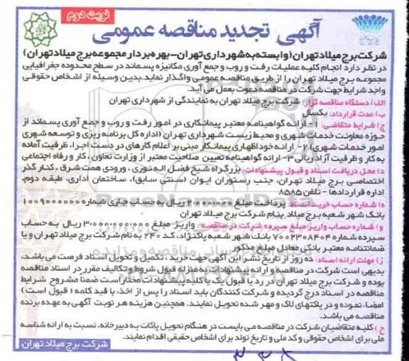 تجدید مناقصه، تجدید مناقصه انجام کلیه عملیات رفت و روب جمع آوری مکانیزه پسماند - نوبت دوم 