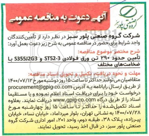 مناقصه، مناقصه تامین حدود 290 تن ورق فولادی ST52-3 و S355J2G3 با ضخامت های مختلف