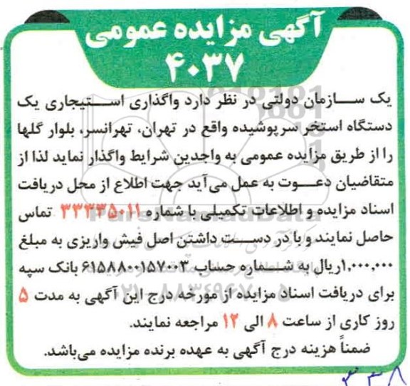 مزایده، مزایده واگذاری استیجاری یک دستگاه استخر سرپوشیده