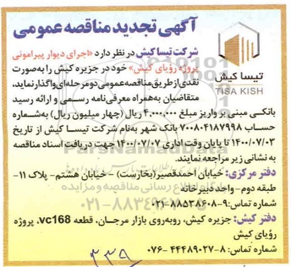تجدید مناقصه، تجدید مناقصه اجرای دیوار پیرامونی 