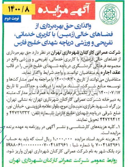 مزایده، مزایده واگذاری حق بهره برداری از فضاهای خالی (زمین) با کاربری خدماتی- نوبت دوم 