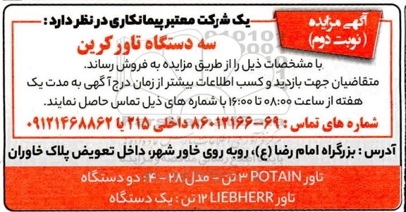 مزایده سه دستگاه تاور کرین - نوبت دوم