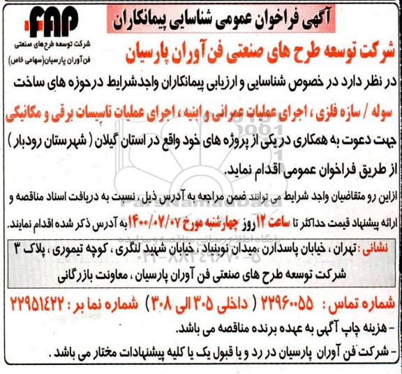 فراخوان عمومی شناسایی پیمانکاران در حوزه های ساخت سوله/سازه فلزی ...