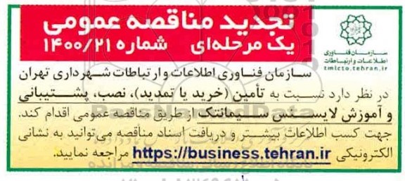 تجدید مناقصه، تجدید مناقصه تامین خرید ، نصب، پشتیبانی و آموزش لایسنس سیمانتک