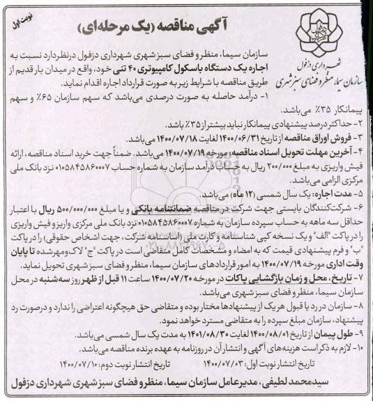 مناقصه اجاره یک دستگاه باسکول کامپیوتری 40 تنی 