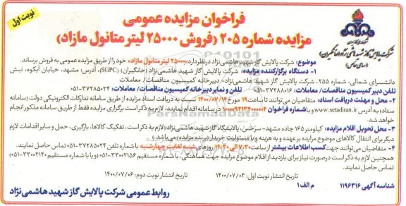 فراخوان مزایده فروش 25000 لیتر متانول مازاد