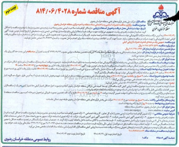 مناقصه تعمیرات اساسی و ساختمانی... نوبت دوم