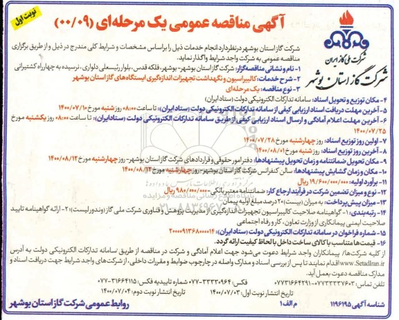 مناقصه کالیبراسیون و نگهداشت تجهیزات اندازه گیری ایستگاه های گاز استان 