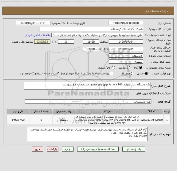 استعلام یک دستگاه دیزل ژنراتور 167 kva  با موتور ولوو مطابق مشخصات فنی پیوست 