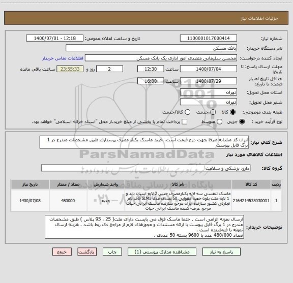 استعلام ایران کد مشابه صرفا جهت درج قیمت است. خرید ماسک یکبار مصرف پرستاری طبق مشخصات مندرج در 1 برگ فایل پیوست 