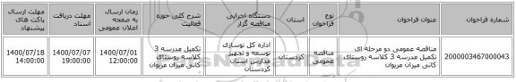 مناقصه عمومی دو مرحله ای تکمیل مدرسه 3 کلاسه روستای کانی میران مریوان
