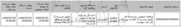 مناقصه عمومی دو مرحله ای تکمیل مدرسه 2 کلاسه روستای تگر باری دیواندره