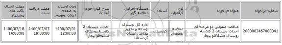 مناقصه عمومی دو مرحله ای احداث دبستان 2 کلاسه روستای قشلاقلو بیجار