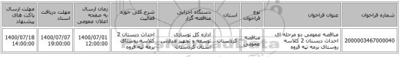 مناقصه عمومی دو مرحله ای احداث دبستان 2 کلاسه روستای برمه تپه قروه