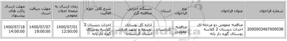 مناقصه عمومی دو مرحله ای احداث دبستان 2 کلاسه روستای گوره دار بانه